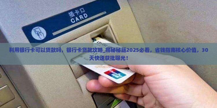 利用银行卡可以贷款吗