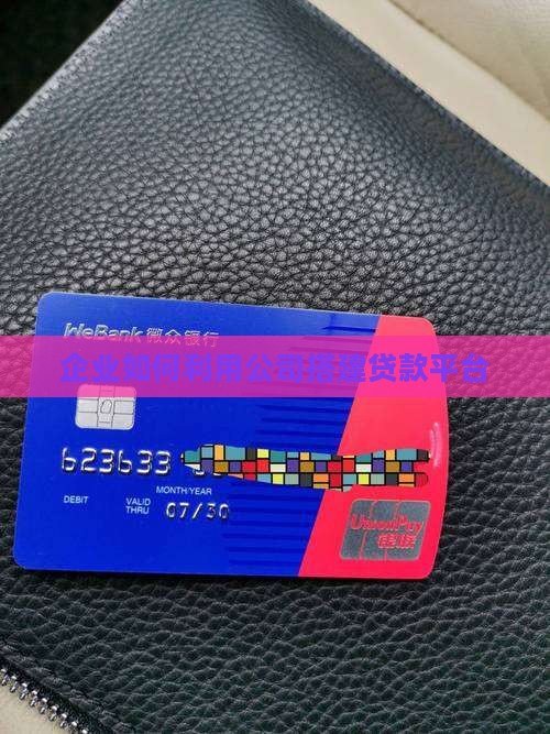 怎么利用公司做贷款平台