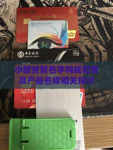 小额贷款名字构成