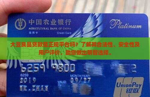 大豆良品贷款是正规平台吗