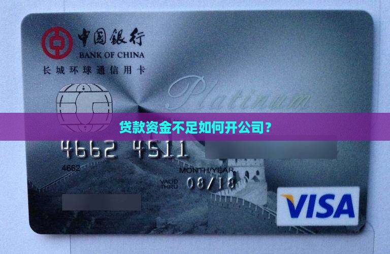 开公司资金不够贷款