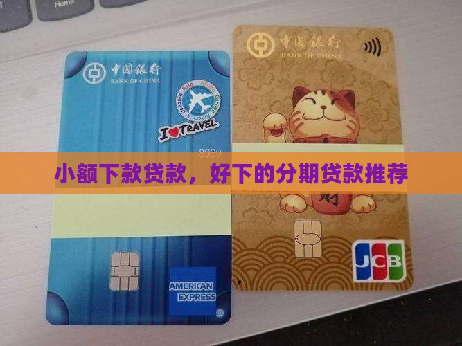 好下的小额分期贷款吗