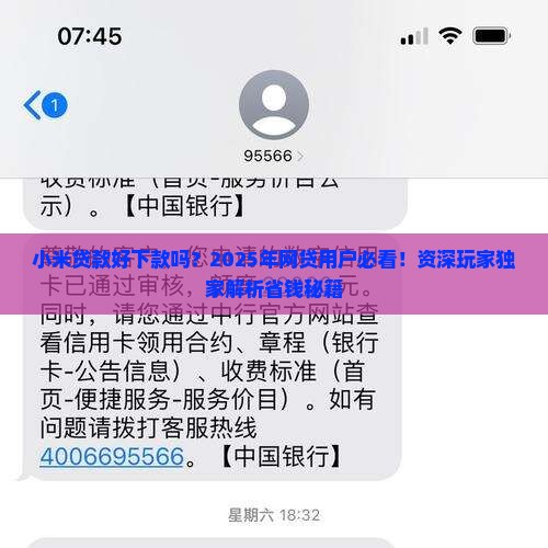 小米贷款好下款吗