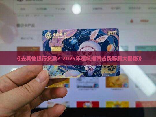 去其他银行贷款吗