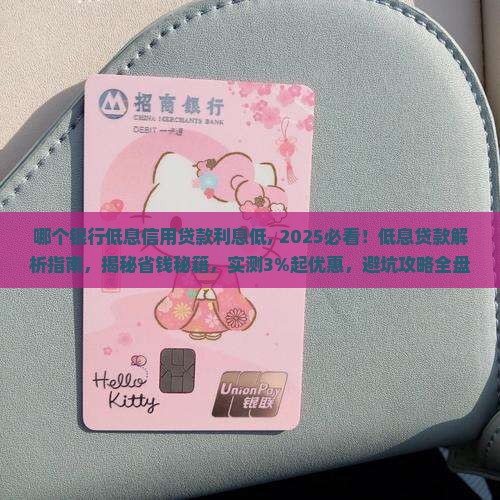 哪个银行低息信用贷款利息低
