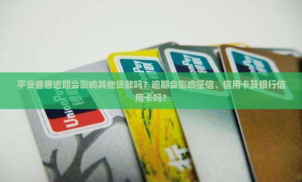 平安普惠逾期会影响其他贷款吗