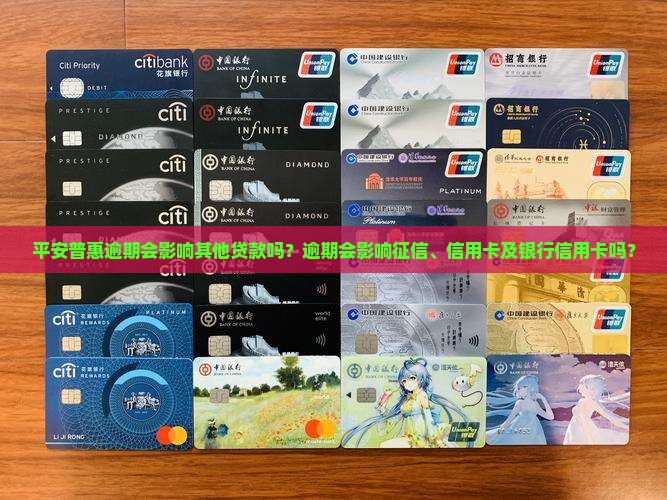 平安普惠逾期会影响其他贷款吗