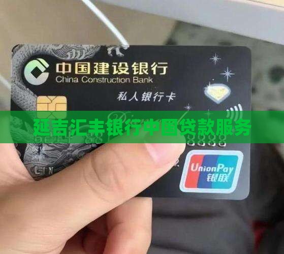 延吉汇丰银行贷款