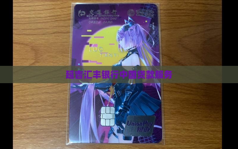 延吉汇丰银行贷款