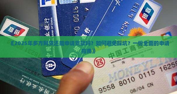 多方网贷还能申请贷款吗