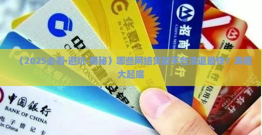 哪些网络贷款平台清退最快