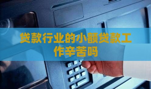小额贷款工作辛苦吗