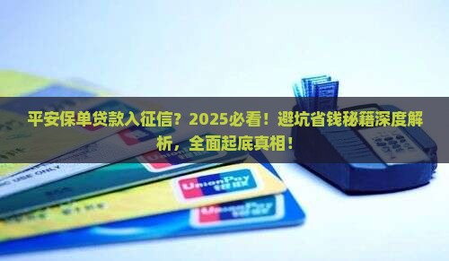 平安保单贷款入征信