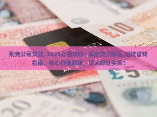 别克公司贷款