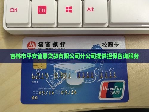 吉林市平安普惠贷款