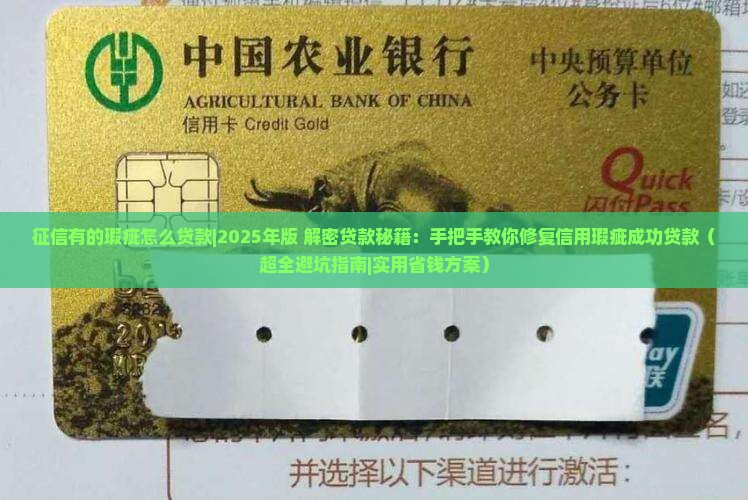 征信有的瑕疵怎么贷款