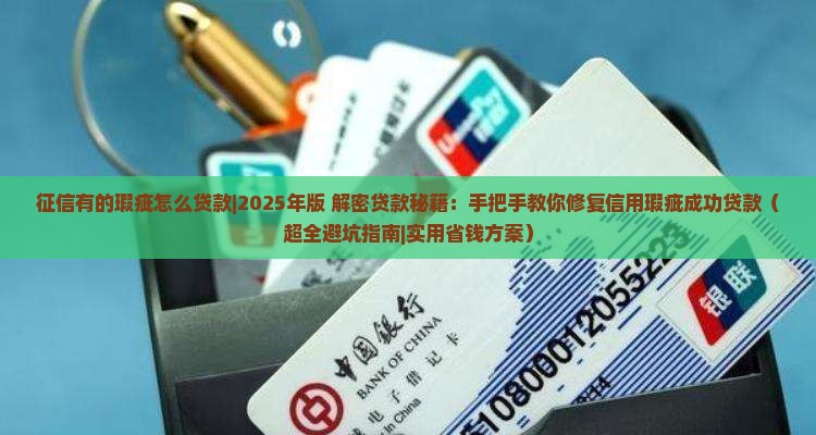 征信有的瑕疵怎么贷款