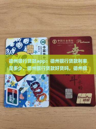德州银行贷款app