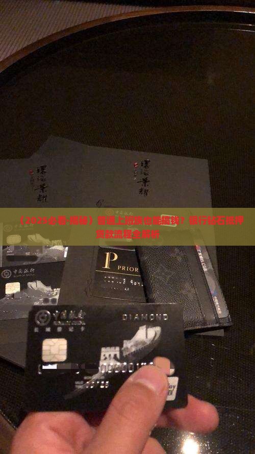 可以钻石抵押贷款的银行