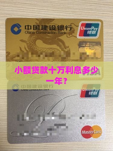 小额贷款十万利率