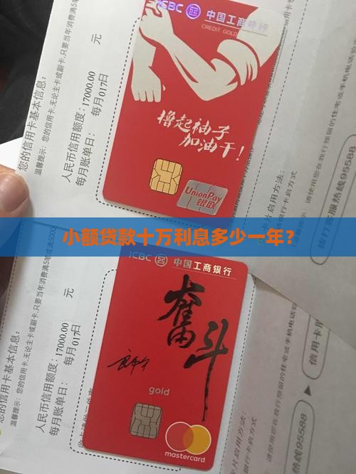 小额贷款十万利率