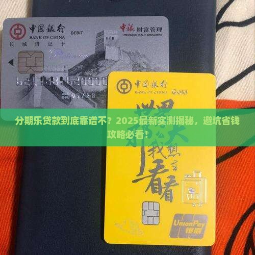 分期乐贷款可靠吗个人征
