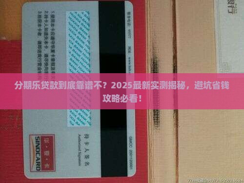 分期乐贷款可靠吗个人征
