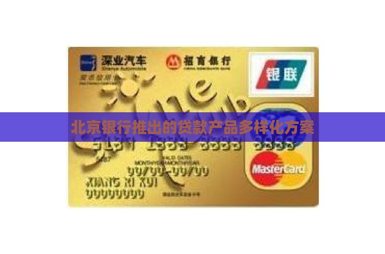 北京银行贷款品种