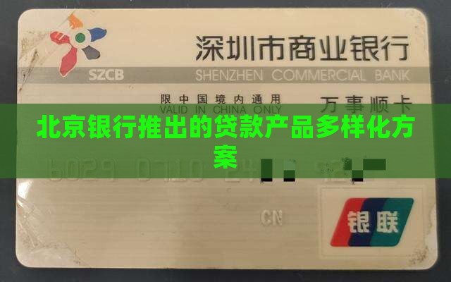 北京银行贷款品种
