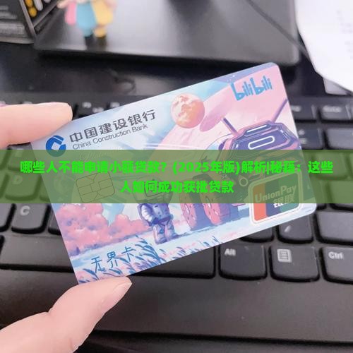 哪些人不能申请小额贷款