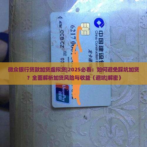 微众银行贷款加贷虚拟贷