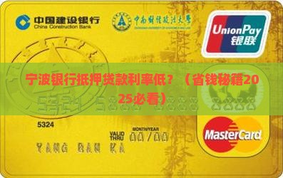 宁波银行抵押贷款利率低