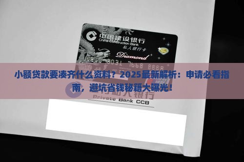 小额贷款要凑齐什么资料