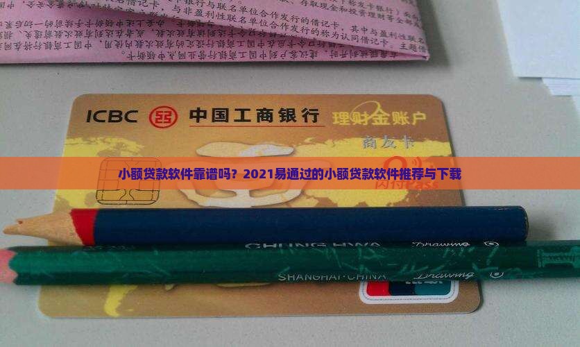 小额贷款软件靠谱吗