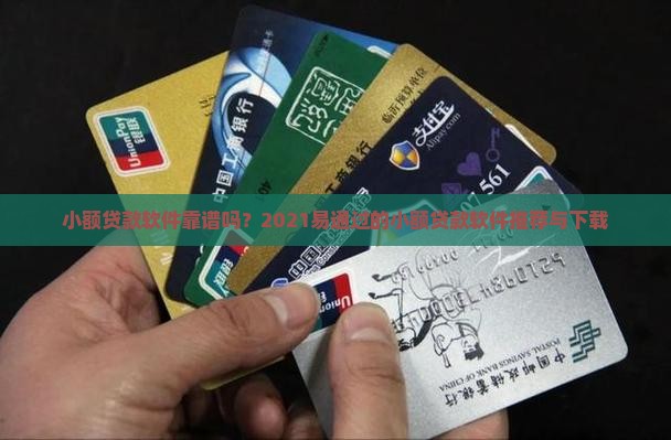 小额贷款软件靠谱吗