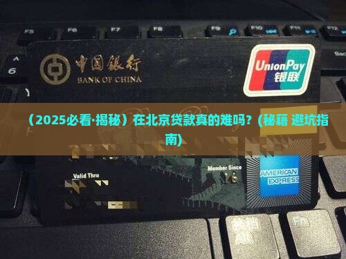 北京的银行好贷款吗