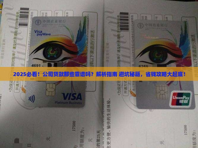 去公司贷款那些靠谱吗