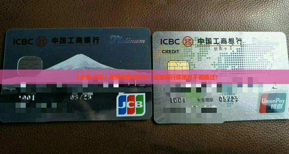 哪个银行可以贷款付首付