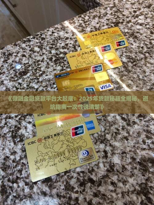 微融金融贷款平台