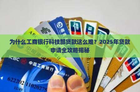 工商银行科技部贷款