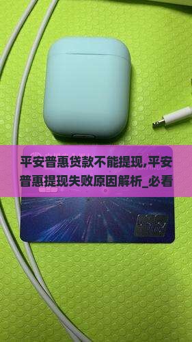 平安普惠贷款不能提现