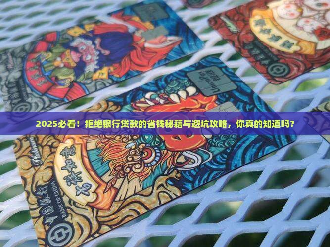 如何拒绝银行贷款