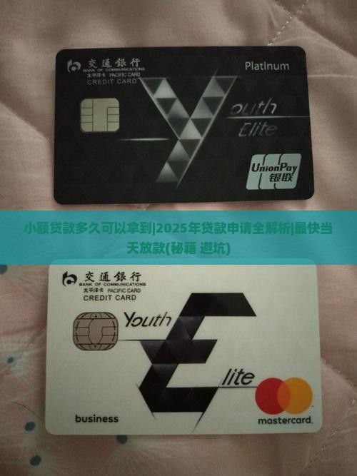 小额贷款多久可以拿到