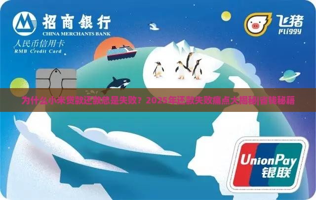 小米贷款还款老失败