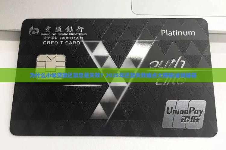 小米贷款还款老失败