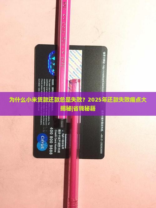 小米贷款还款老失败