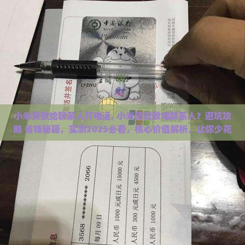 小米贷款给联系人打电话