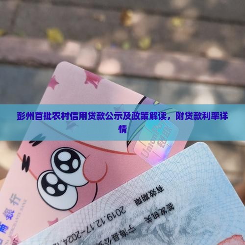 彭州首批农村信用贷款