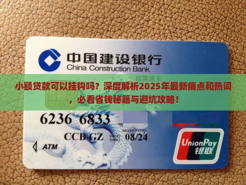 小额贷款可以挂钩吗 小额贷款可以挂钩吗