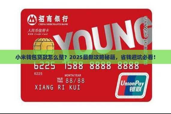 小米钱包里的贷款怎么弄 小米钱包里的贷款怎么弄